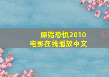 原始恐惧2010电影在线播放中文