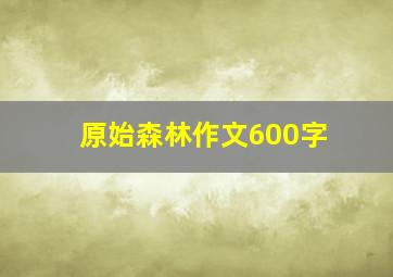 原始森林作文600字