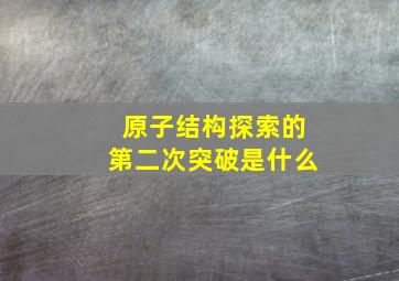 原子结构探索的第二次突破是什么