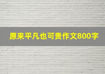 原来平凡也可贵作文800字