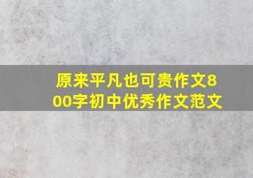 原来平凡也可贵作文800字初中优秀作文范文