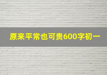 原来平常也可贵600字初一