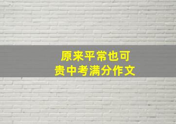 原来平常也可贵中考满分作文