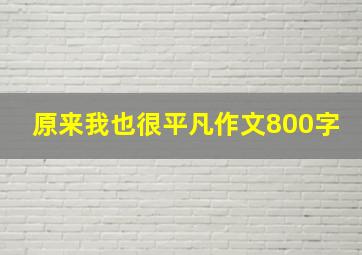 原来我也很平凡作文800字