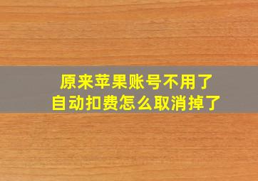 原来苹果账号不用了自动扣费怎么取消掉了