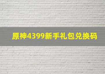 原神4399新手礼包兑换码