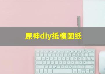 原神diy纸模图纸