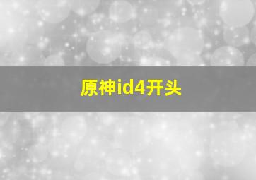 原神id4开头