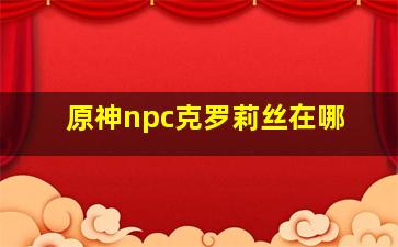 原神npc克罗莉丝在哪