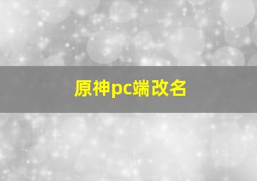 原神pc端改名