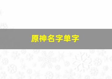 原神名字单字