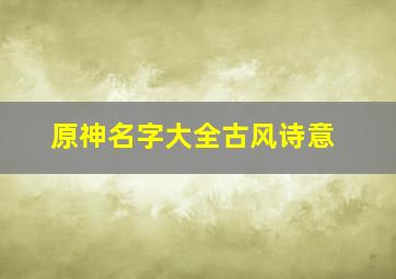 原神名字大全古风诗意