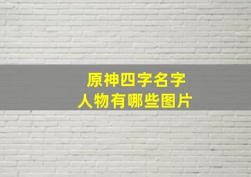 原神四字名字人物有哪些图片