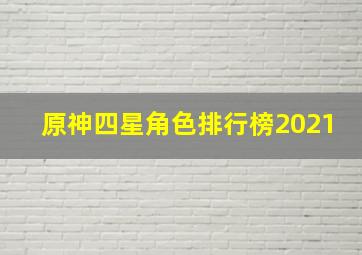 原神四星角色排行榜2021