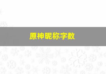 原神昵称字数