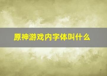 原神游戏内字体叫什么