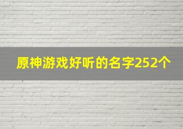 原神游戏好听的名字252个