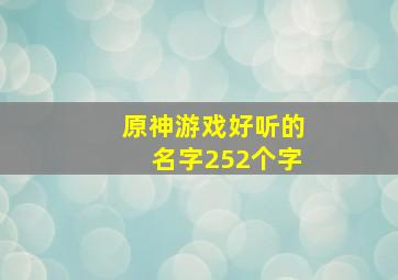 原神游戏好听的名字252个字