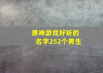 原神游戏好听的名字252个男生