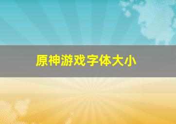 原神游戏字体大小