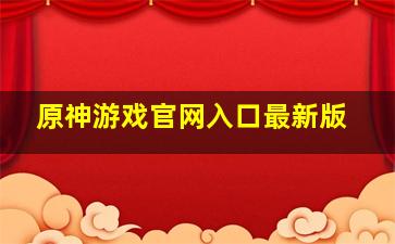 原神游戏官网入口最新版