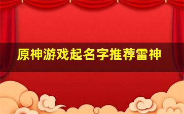 原神游戏起名字推荐雷神