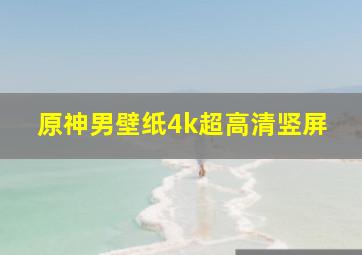 原神男壁纸4k超高清竖屏