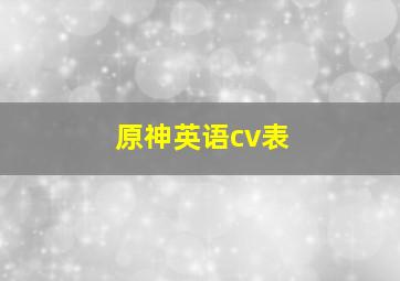 原神英语cv表