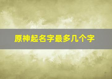 原神起名字最多几个字