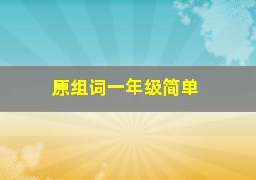 原组词一年级简单