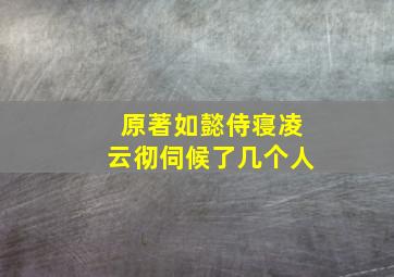 原著如懿侍寝凌云彻伺候了几个人