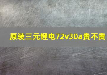 原装三元锂电72v30a贵不贵