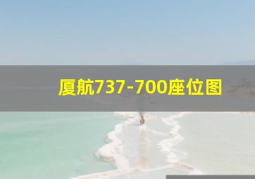 厦航737-700座位图