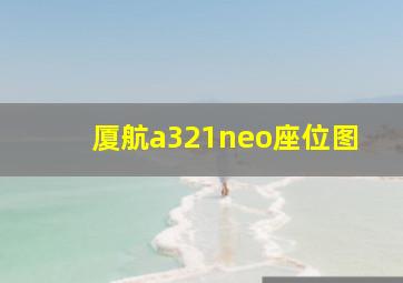 厦航a321neo座位图