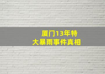 厦门13年特大暴雨事件真相