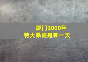 厦门2000年特大暴雨是哪一天