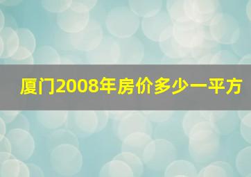 厦门2008年房价多少一平方