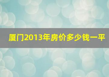 厦门2013年房价多少钱一平