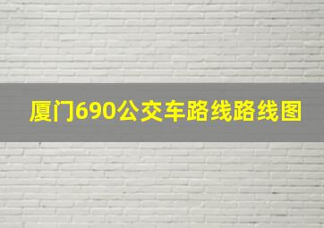 厦门690公交车路线路线图