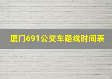 厦门691公交车路线时间表