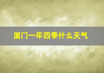 厦门一年四季什么天气