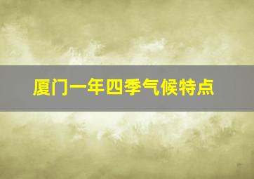 厦门一年四季气候特点