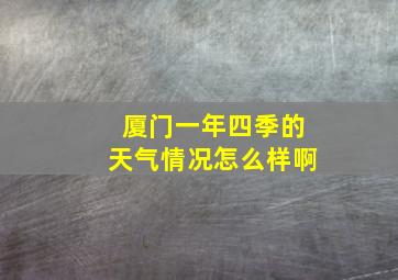 厦门一年四季的天气情况怎么样啊