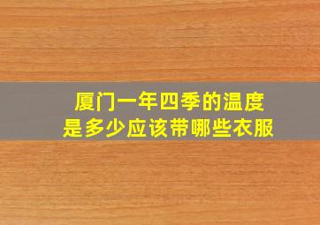 厦门一年四季的温度是多少应该带哪些衣服