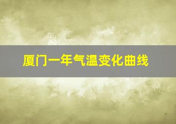 厦门一年气温变化曲线