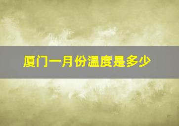 厦门一月份温度是多少