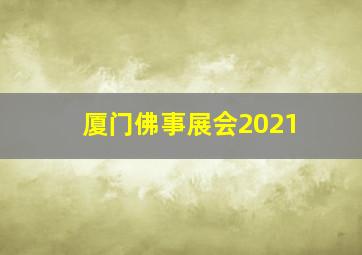 厦门佛事展会2021