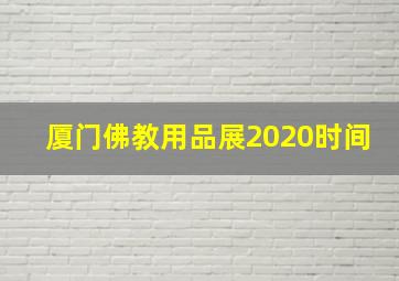 厦门佛教用品展2020时间