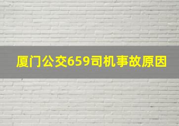 厦门公交659司机事故原因