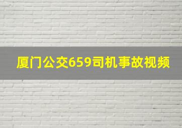 厦门公交659司机事故视频